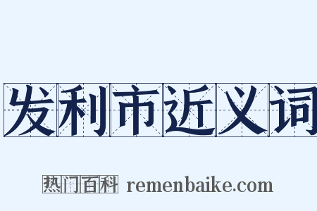 发利市近义词是什么意思的图片